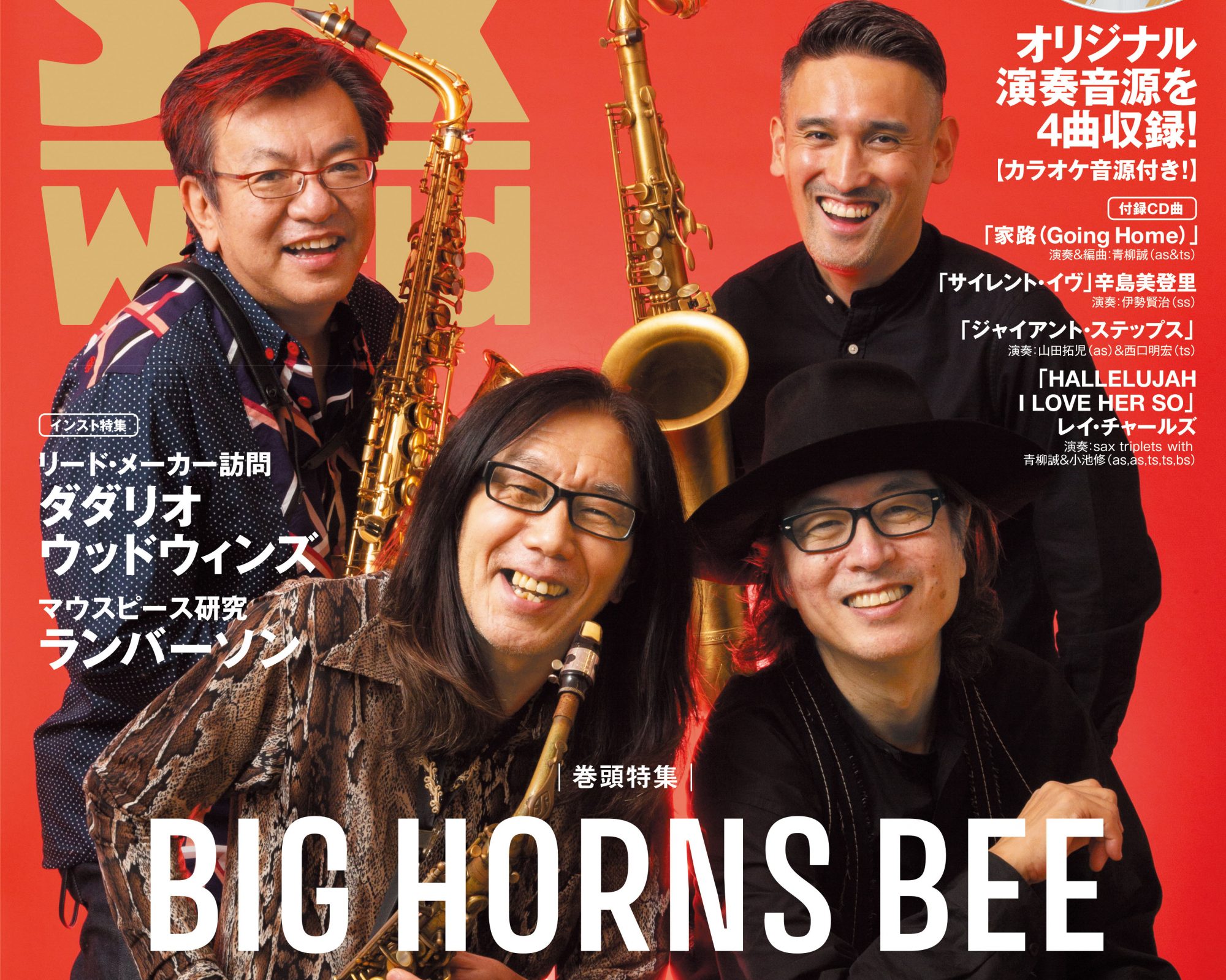 Sax World サックス好きのための専門誌