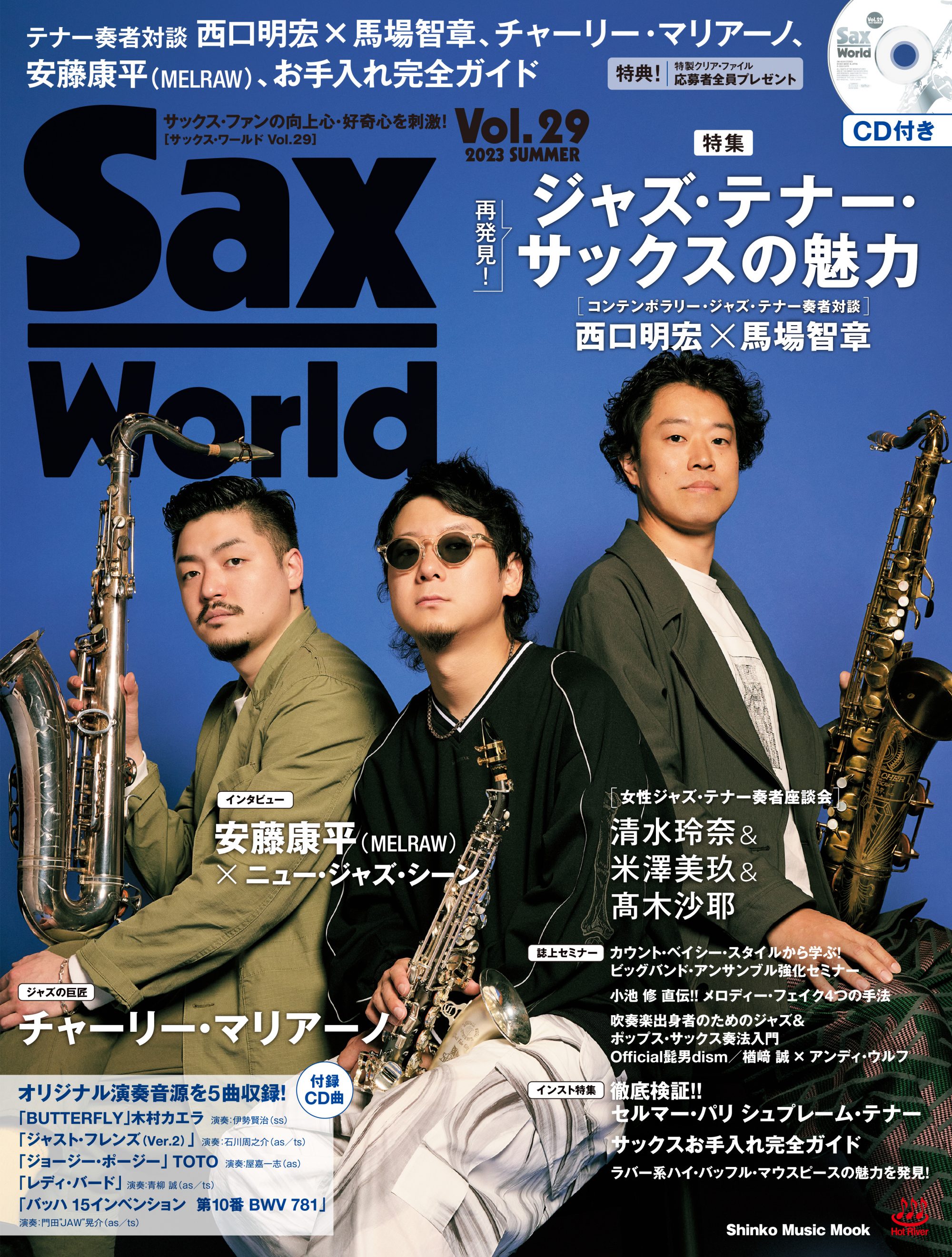 最新号！ サックス・ワールドVol.29の見どころを紹介!! | Sax world